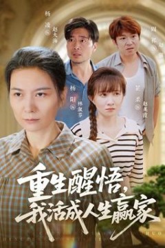 重生醒悟我活成人生赢家