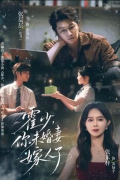 霍少，你未婚妻嫁人了