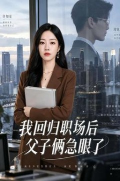 我回归职场后父子俩急眼了