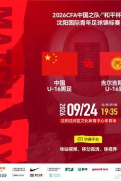 2026CFA中国之队·“和平杯”沈阳国际青年足球锦标赛全场回放：中国U16vs吉尔吉斯斯坦U16