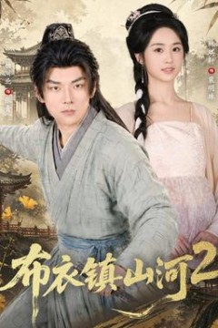 布衣镇山河2