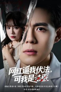 网红逼我伏法，可我是法医