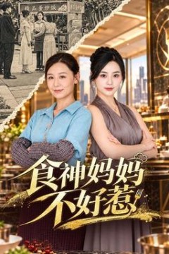 食神妈妈不好惹