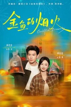 金鱼的烟火