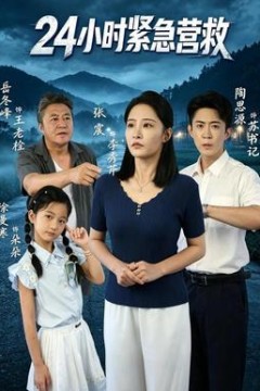 24小时紧急营救