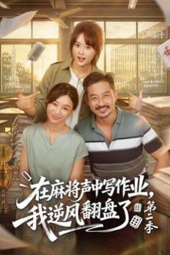 在麻将声中写作业，我逆风翻盘了第二季