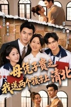 母凭子贵之我送两个孩子上清北