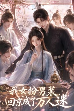 我女扮男装，回京成了万人迷