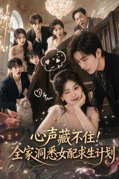 心声藏不住！全家洞悉女配求生计划