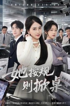 她按规则掀桌