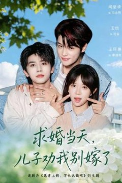 求婚当天，儿子劝我别嫁了