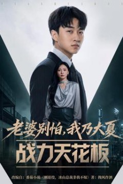 老婆别怕，我乃大夏战力天花板