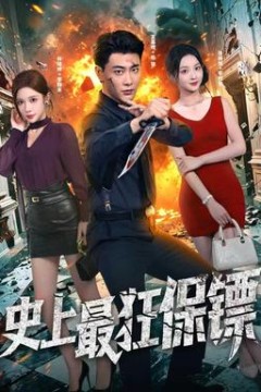 史上最狂保镖