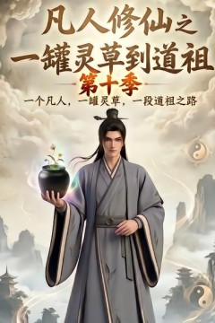 凡人修仙之一罐灵草到道祖第十季