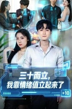 三十而立，我靠情绪值立起来了