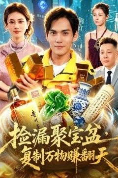捡漏聚宝盆，复制万物赚翻天