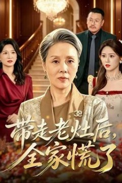 带走老灶后全家慌了