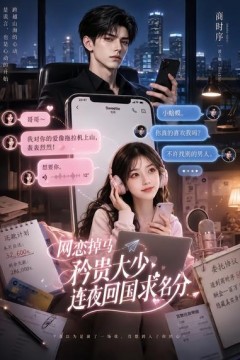 网恋掉马，矜贵大少连夜回国求名分