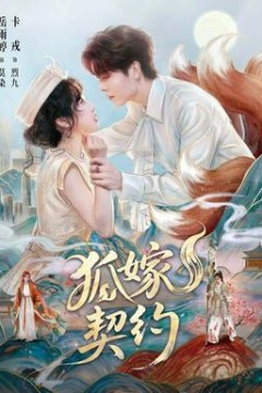 狐嫁契约