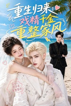 重生归来：戏精千金重整家风