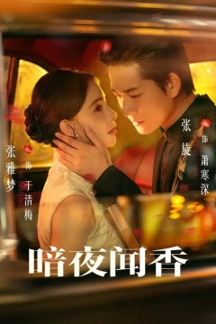 暗夜闻香