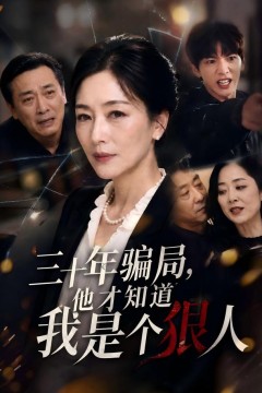 三十年骗局，他才知道我是个狠人