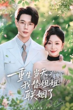 重生当天，我替姐姐联姻了
