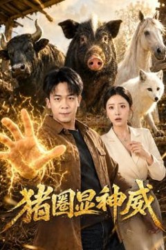 猪圈显神威