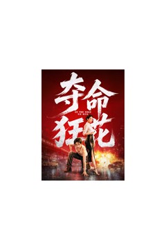 夺命狂花2026