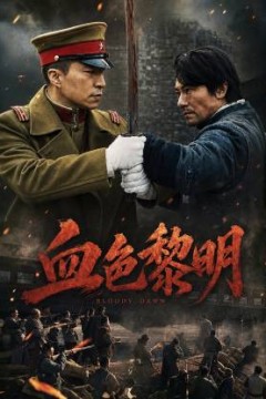 血色黎明(2026)