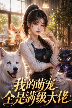 我的萌宠全是满级大佬