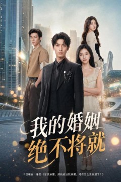 我的婚姻绝不将就