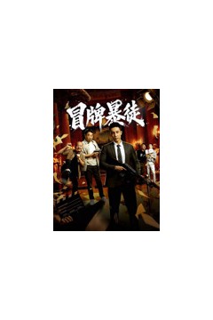 冒牌暴徒