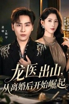 龙医出山，从离婚后开始崛起