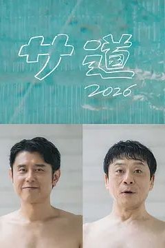 桑桑道2026～偷懒人生，也要好好放松