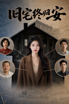 旧宅终归安