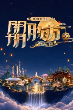 我们的节日·朤月东方——中秋话月夜