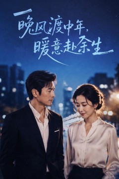 晚风渡中年，暖意赴余生