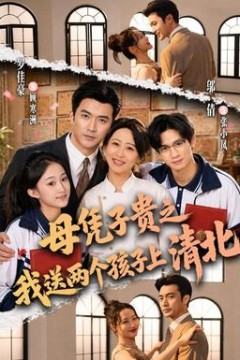 母凭子贵之我送两个孩子上清北