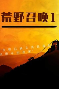 荒野召唤1