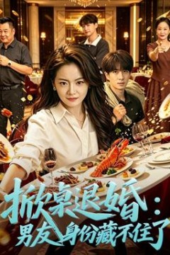掀桌退婚：保安男友身份藏不住了