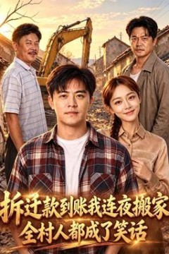 拆迁款到账我连夜搬家，全村人都成了笑话