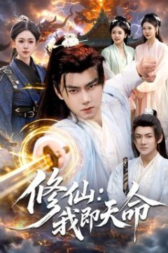 修仙：我即天命