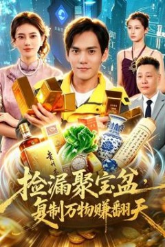 捡漏聚宝盆，复制万物赚翻天