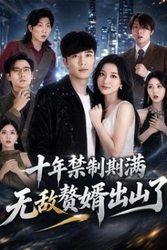 十年禁制期满，无敌赘婿出山了
