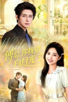 傅总，你找错白月光了