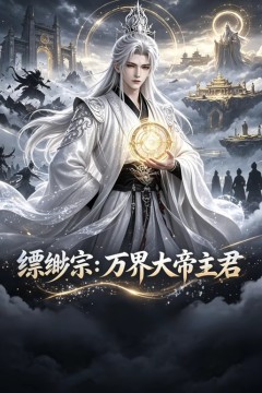 缥缈宗：万界大帝主君