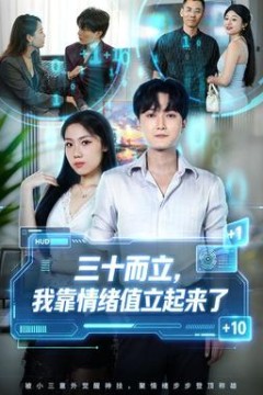 三十而立，我靠情绪值立起来了