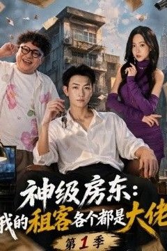 神级房东：我的租客各个都是大佬第1季