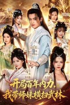 开局百年内力，我带师妹横扫武林